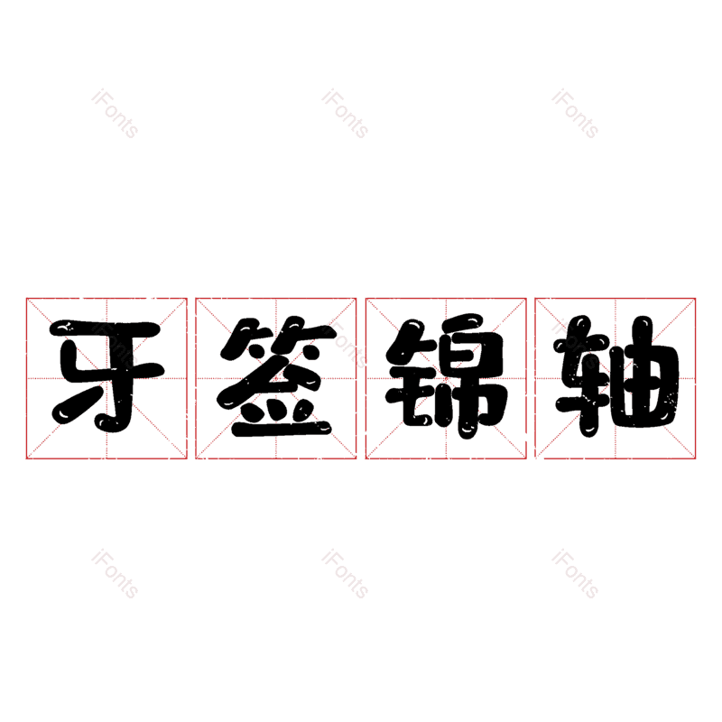 图片,元素,PNG,免抠素材